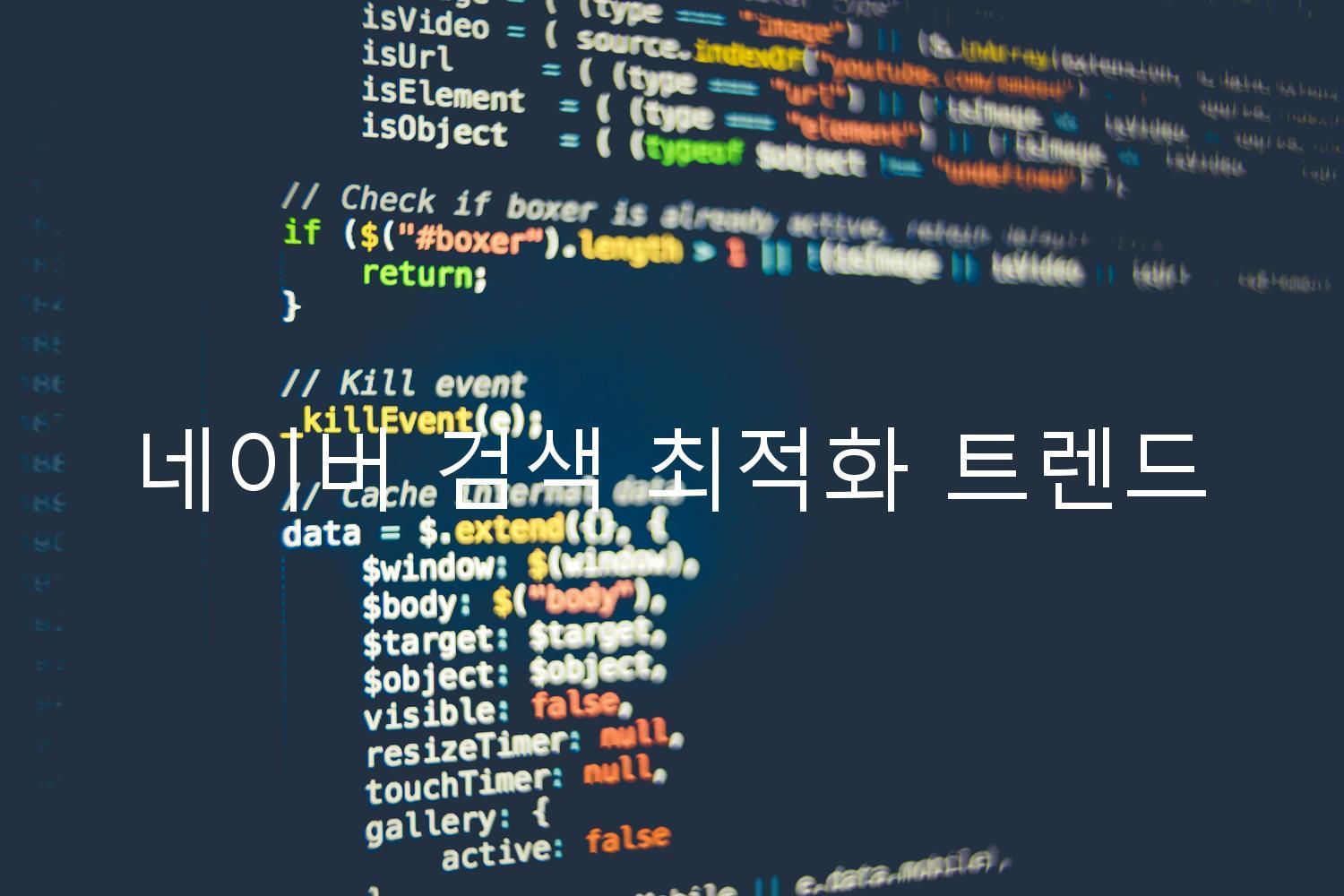 네이버 검색 최적화 트렌드