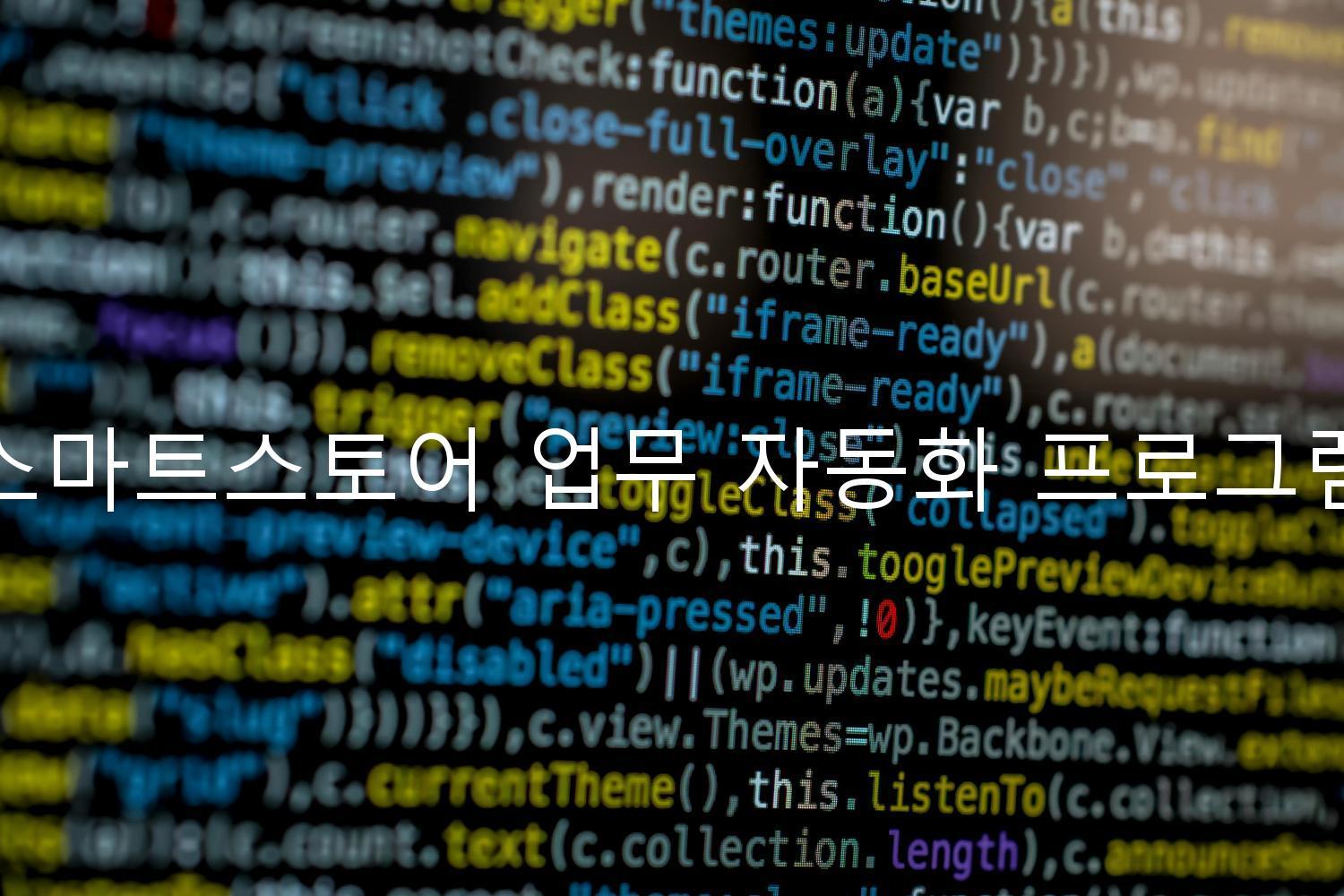 스마트스토어 업무 자동화 프로그램