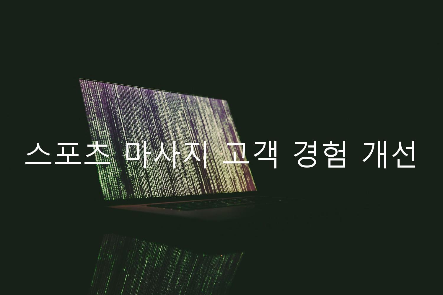 스포츠 마사지 고객 경험 개선