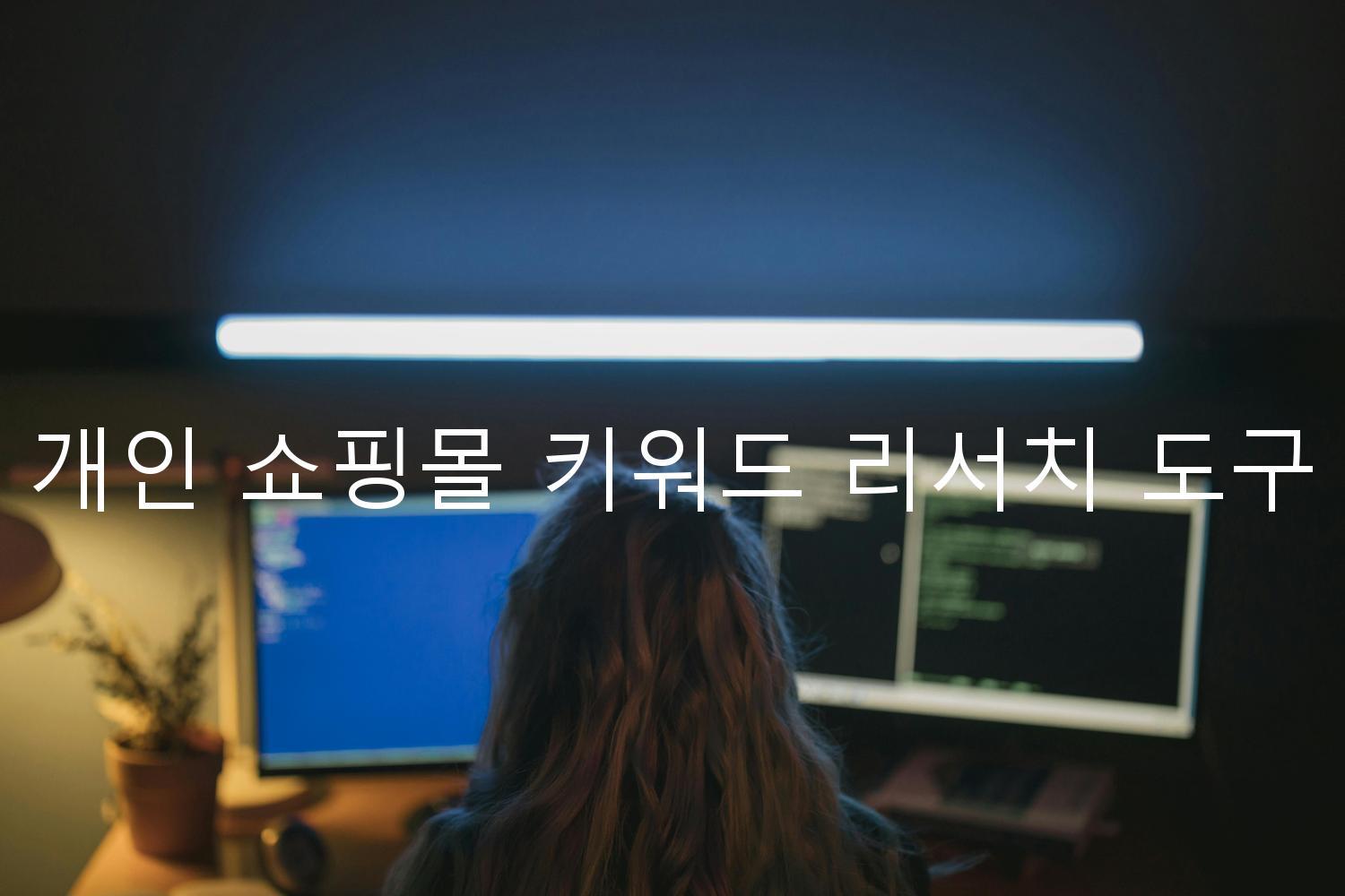 네이버 개인 쇼핑몰 키워드 리서치 도구 사용법