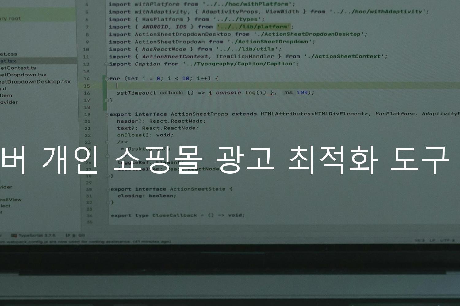 네이버 개인 쇼핑몰 광고 최적화 도구 활용