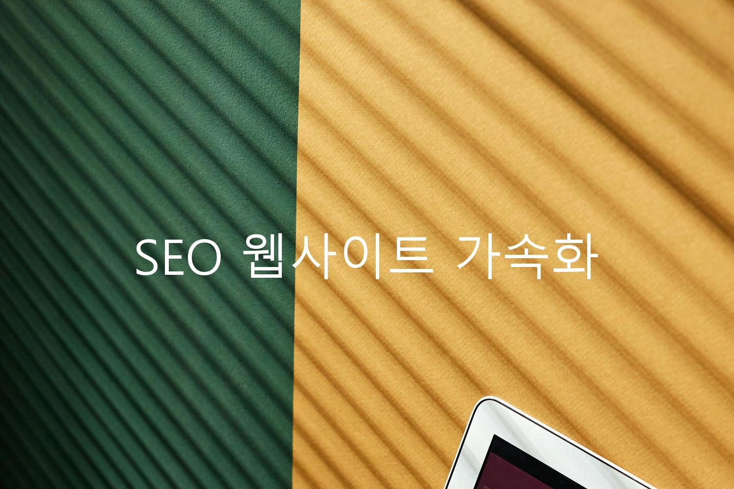 SEO 웹사이트 가속화