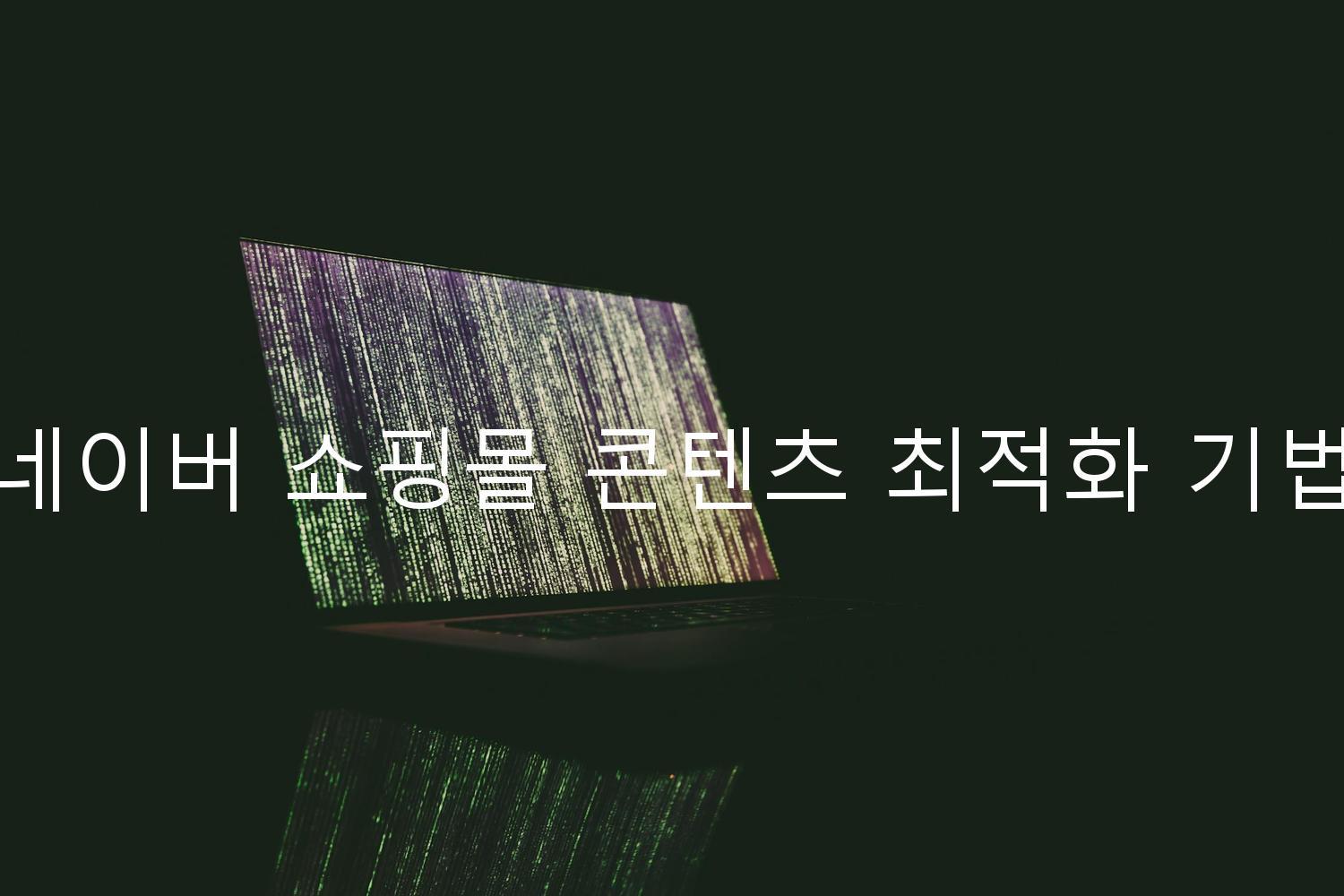 네이버 쇼핑몰 콘텐츠 최적화 기법