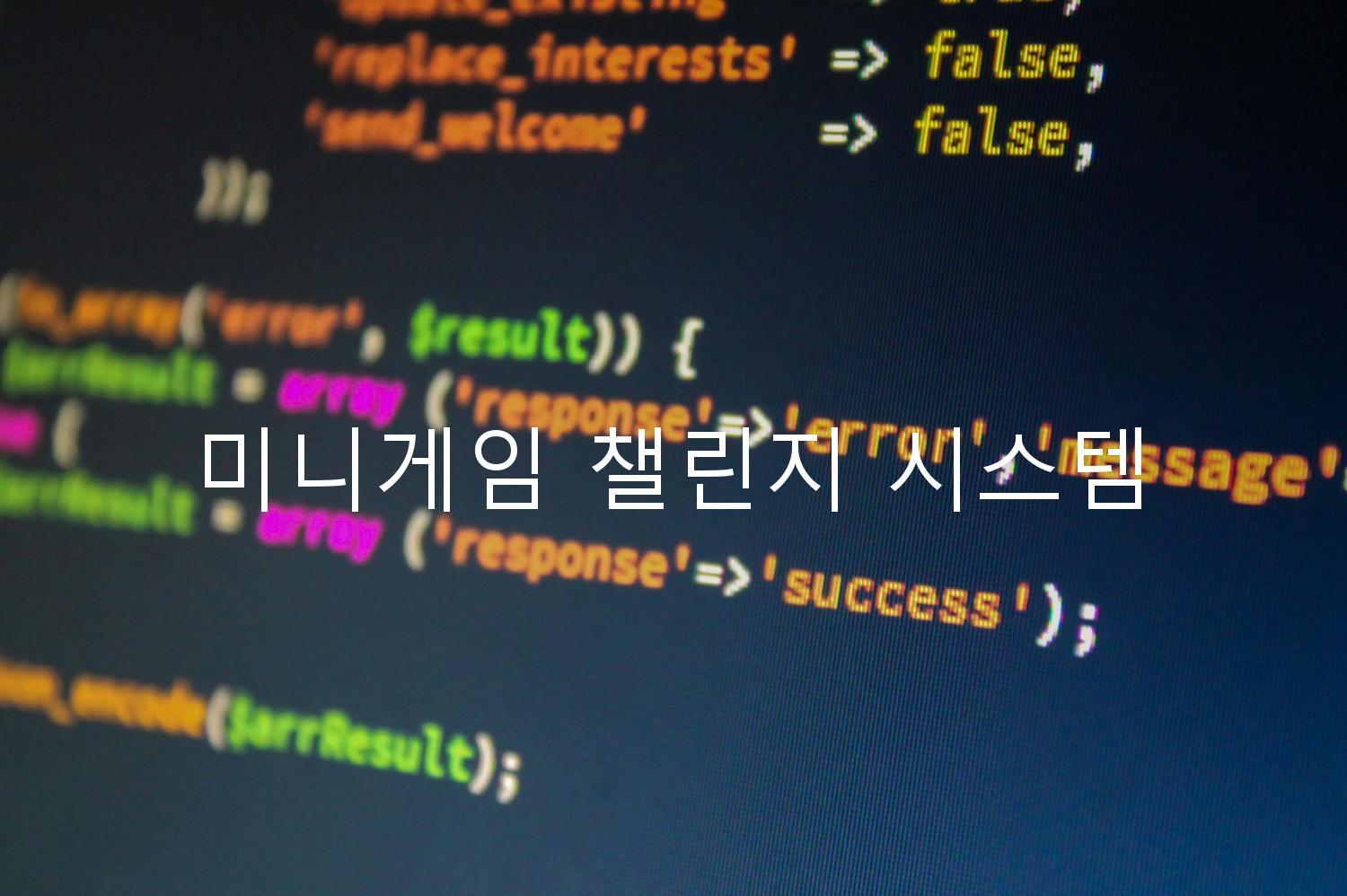 미니게임 챌린지 시스템