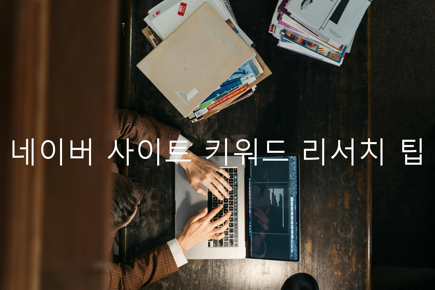 네이버 사이트 키워드 리서치 팁