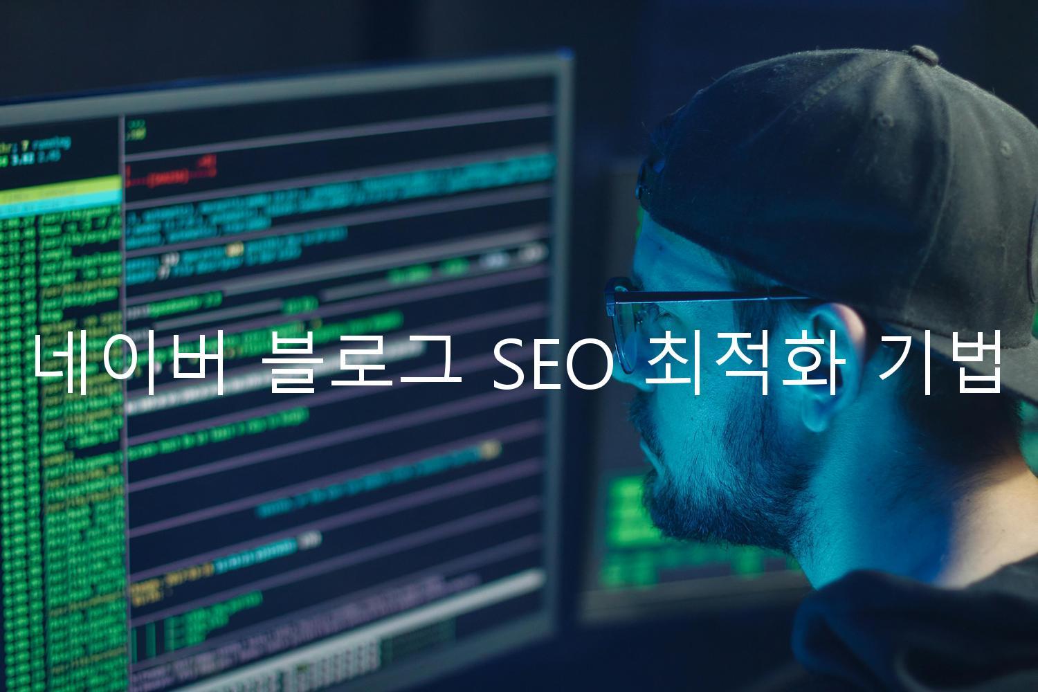 네이버 블로그 SEO 최적화 기법