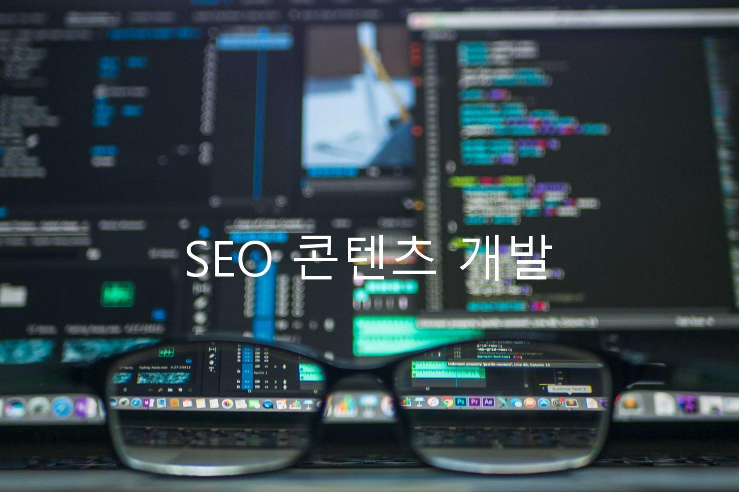 SEO 콘텐츠 개발