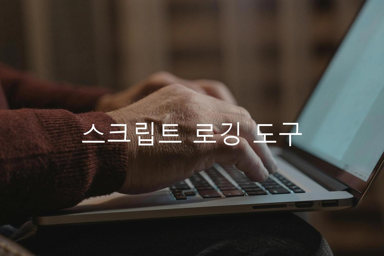 스크립트 로깅 도구