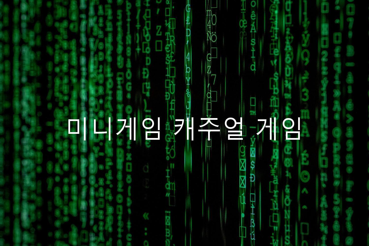 미니게임 캐주얼 게임