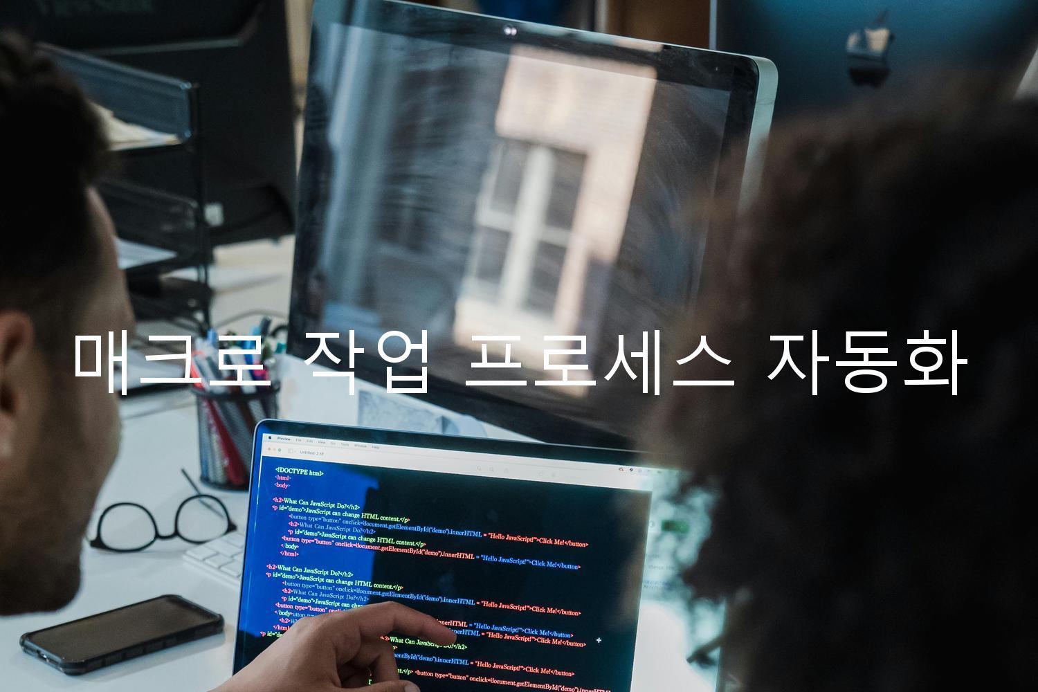 매크로 작업 프로세스 자동화