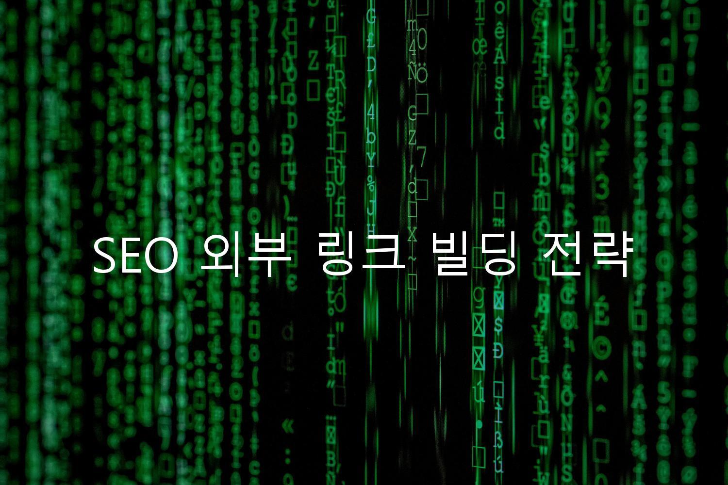 SEO 외부 링크 빌딩 전략