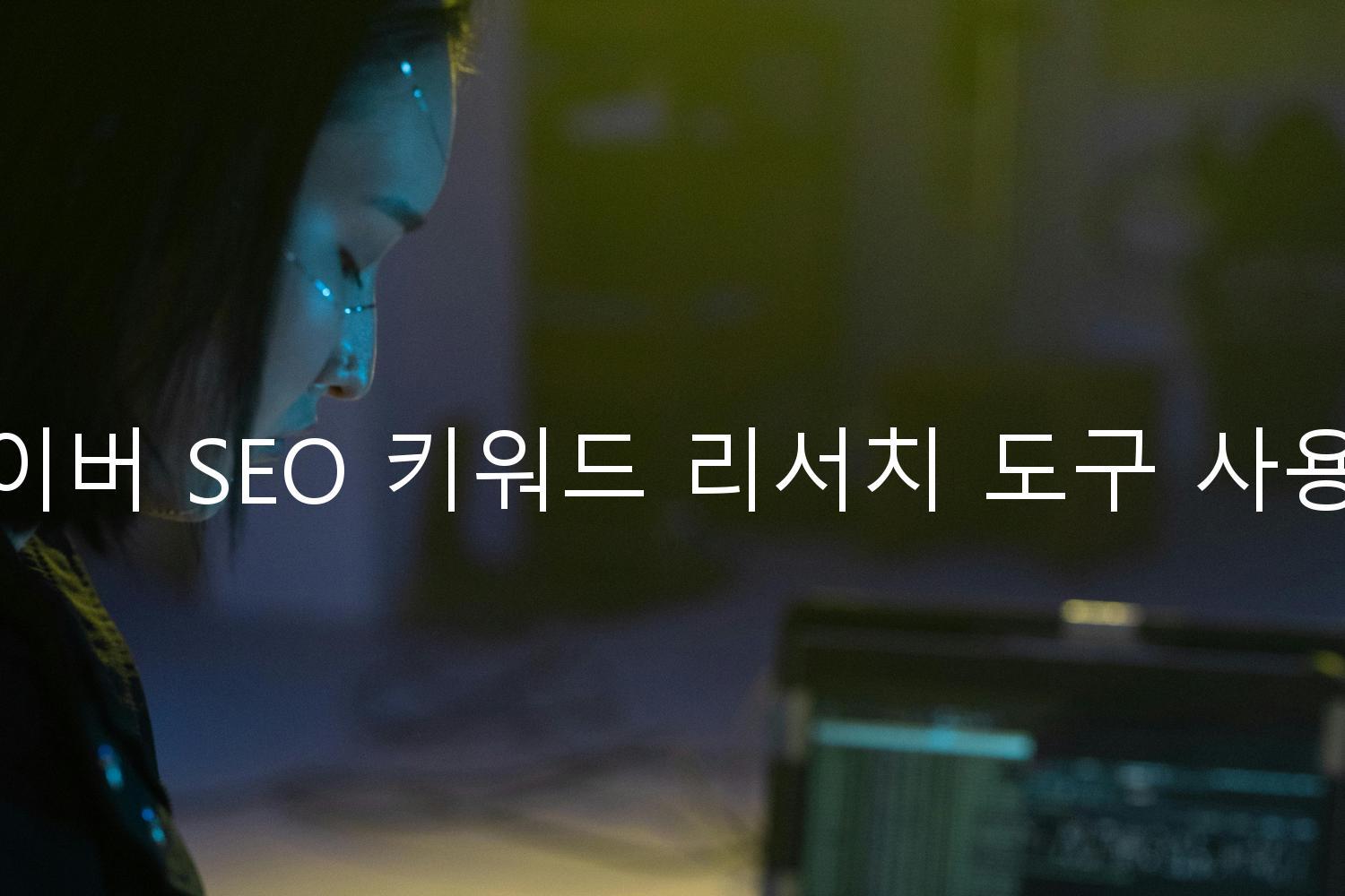 네이버 SEO 키워드 리서치 도구 사용법