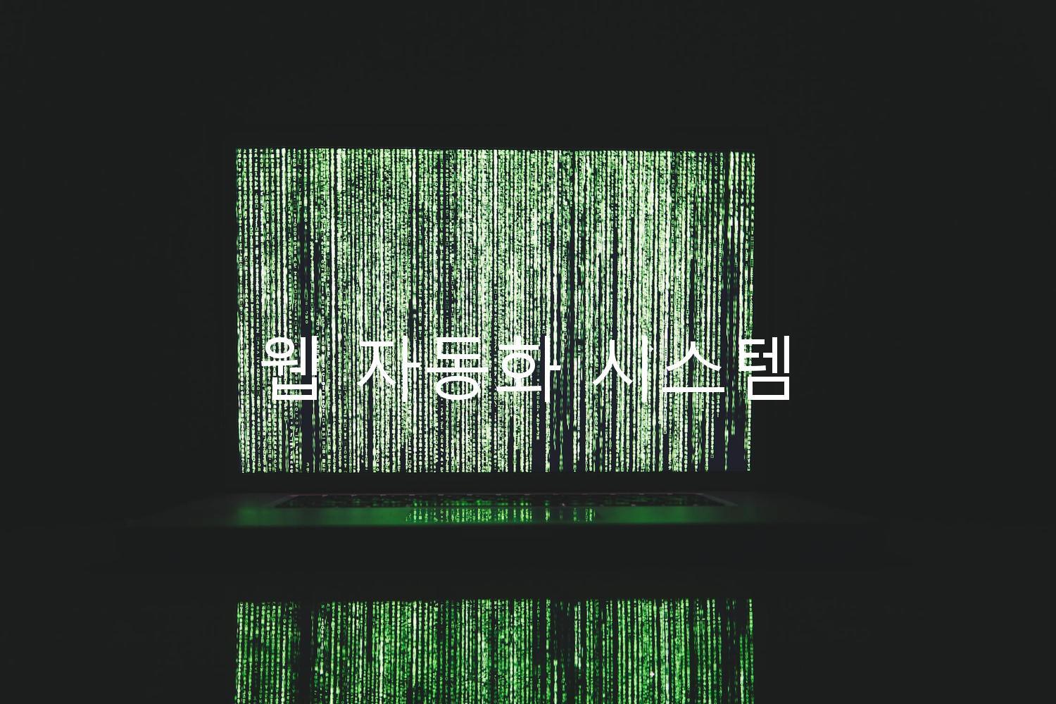 웹 자동화 시스템