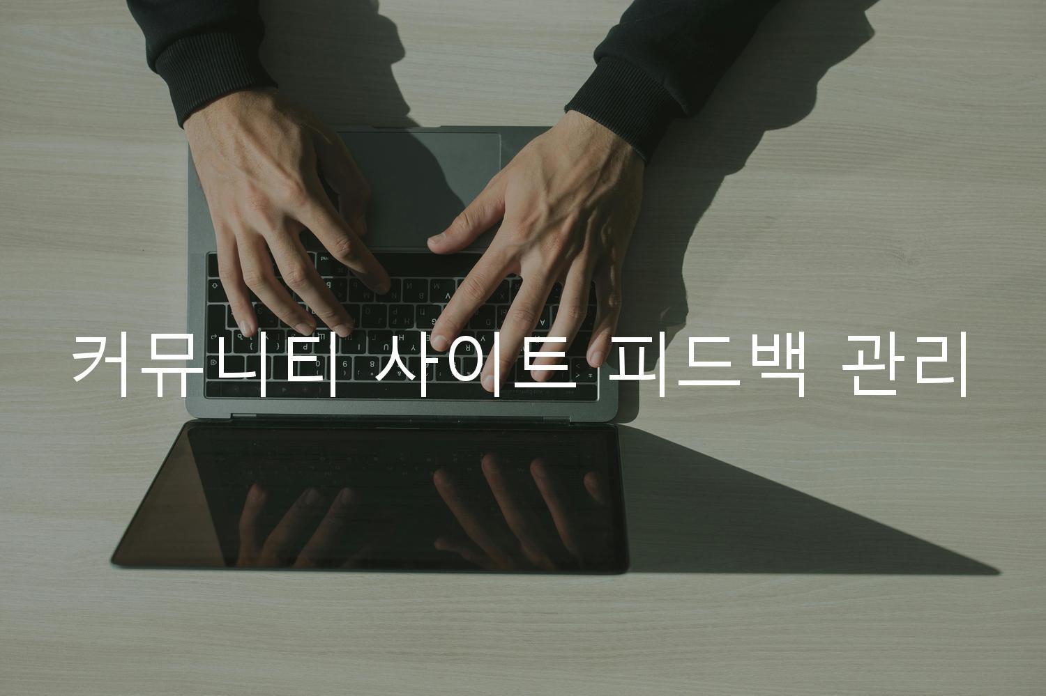 커뮤니티 사이트 피드백 관리