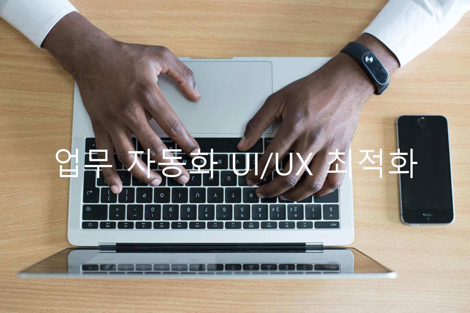 업무 자동화 UI/UX 최적화