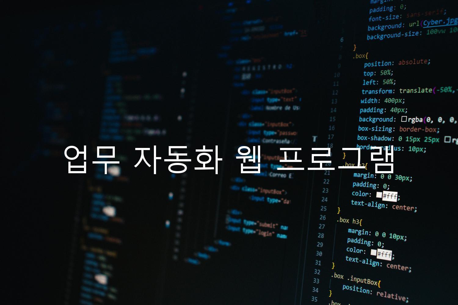 업무 자동화 웹 프로그램