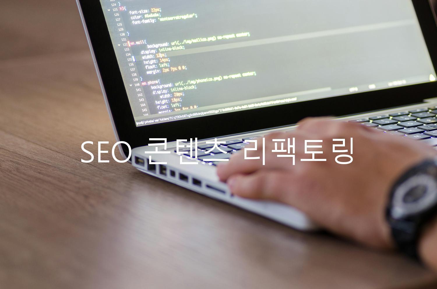 SEO 콘텐츠 리팩토링