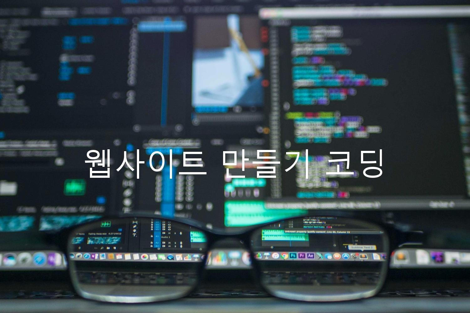 웹사이트 만들기 코딩