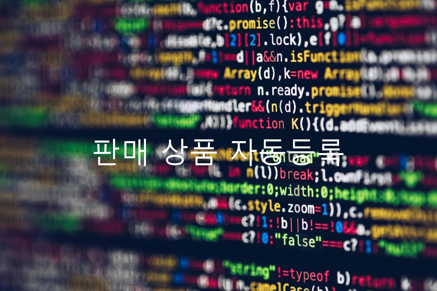 판매 상품 자동등록