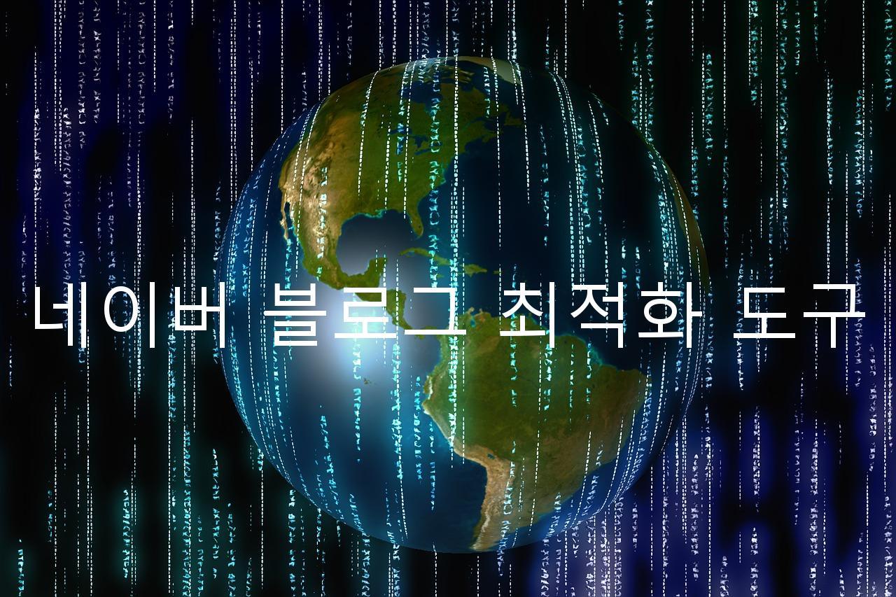 네이버 블로그 최적화 도구