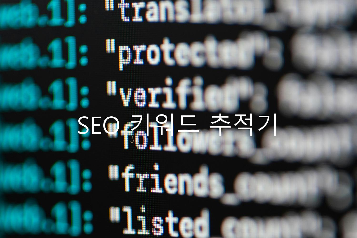 SEO 키워드 추적기