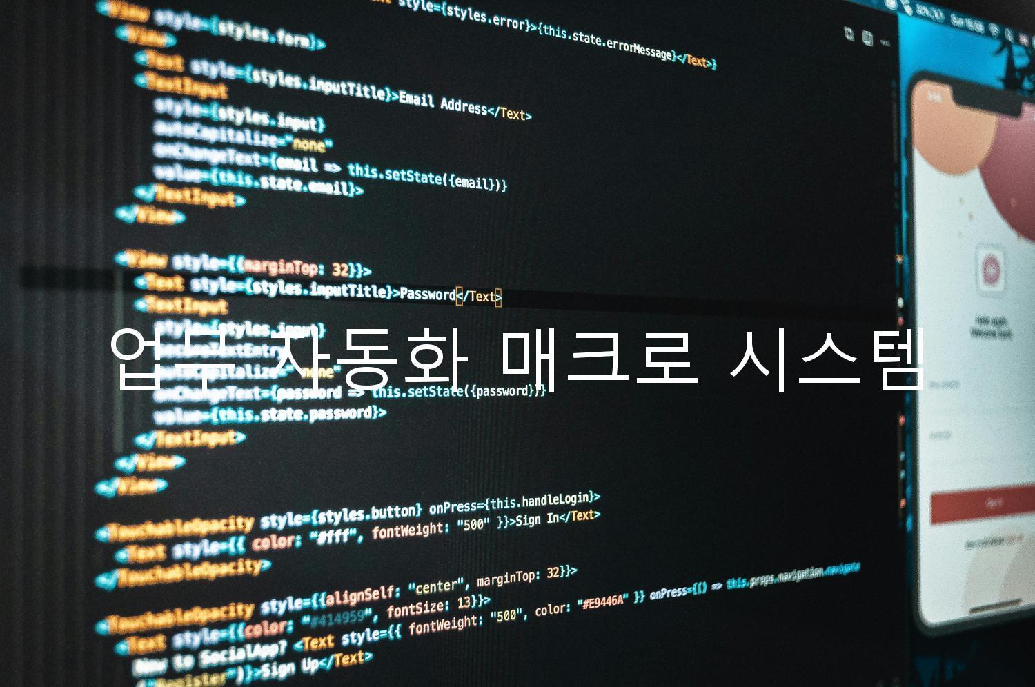 업무 자동화 매크로 시스템