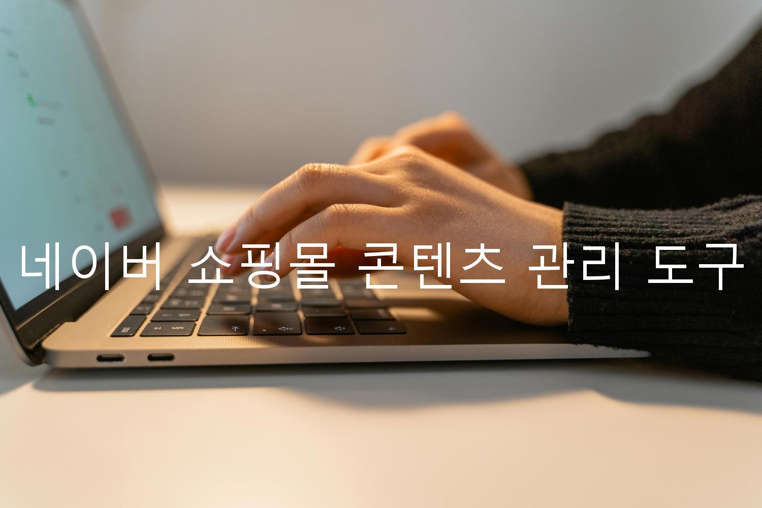 네이버 쇼핑몰 콘텐츠 관리 도구