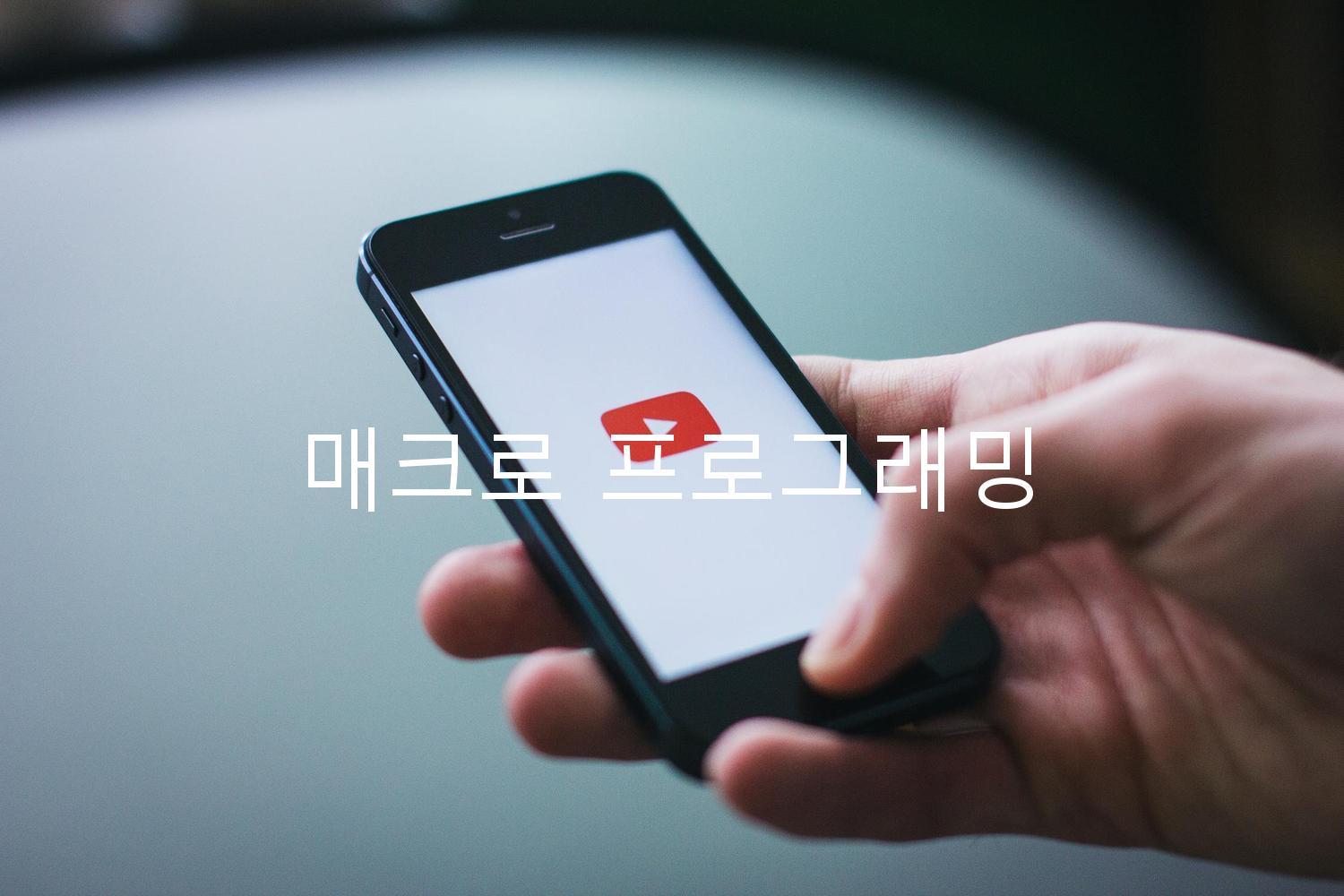 매크로 프로그래밍