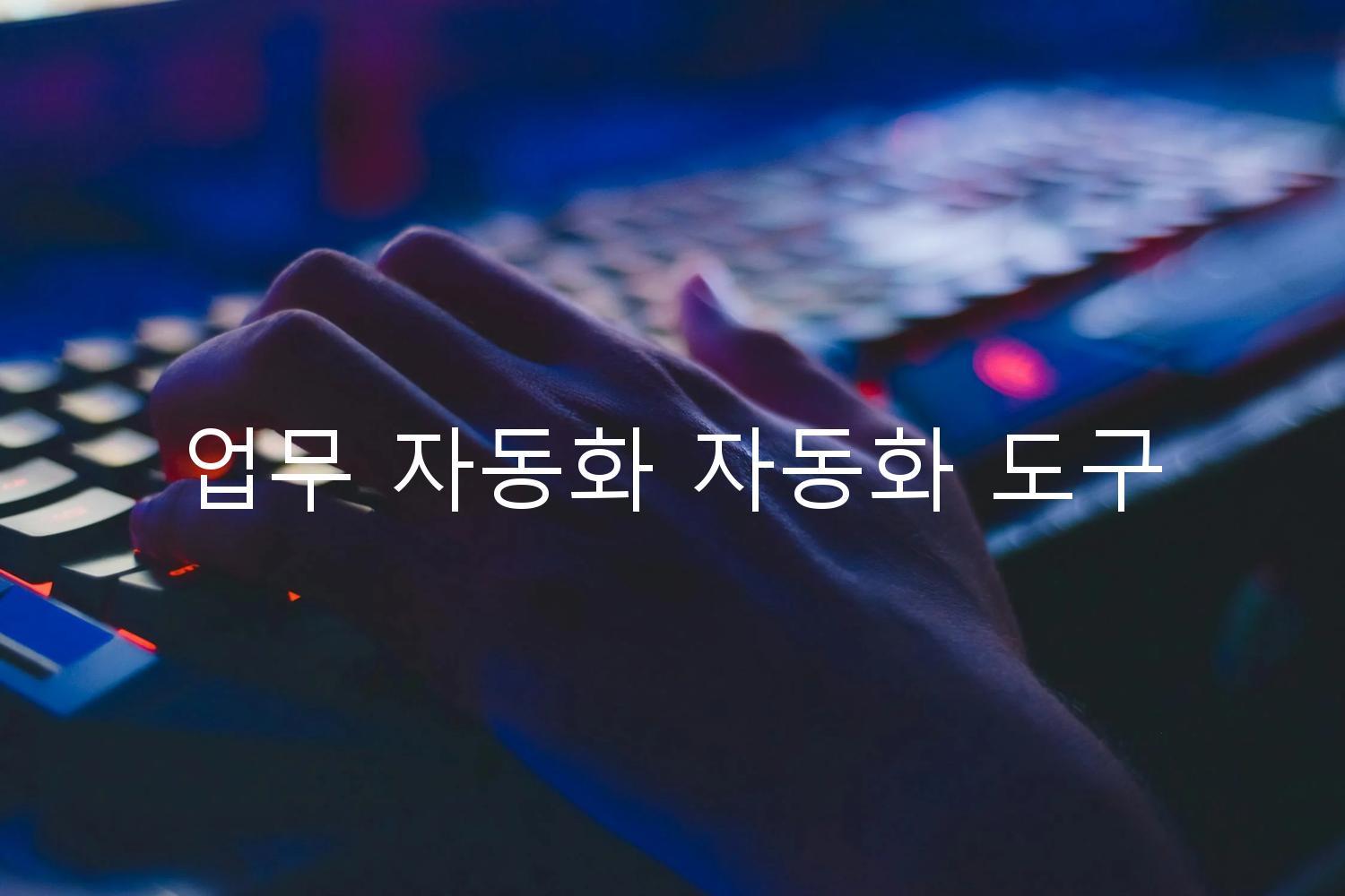 업무 자동화 자동화 도구