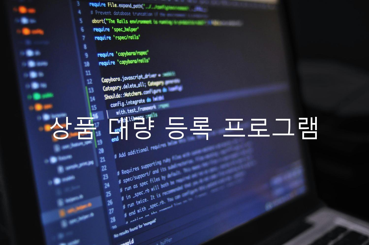 상품 대량 등록 프로그램