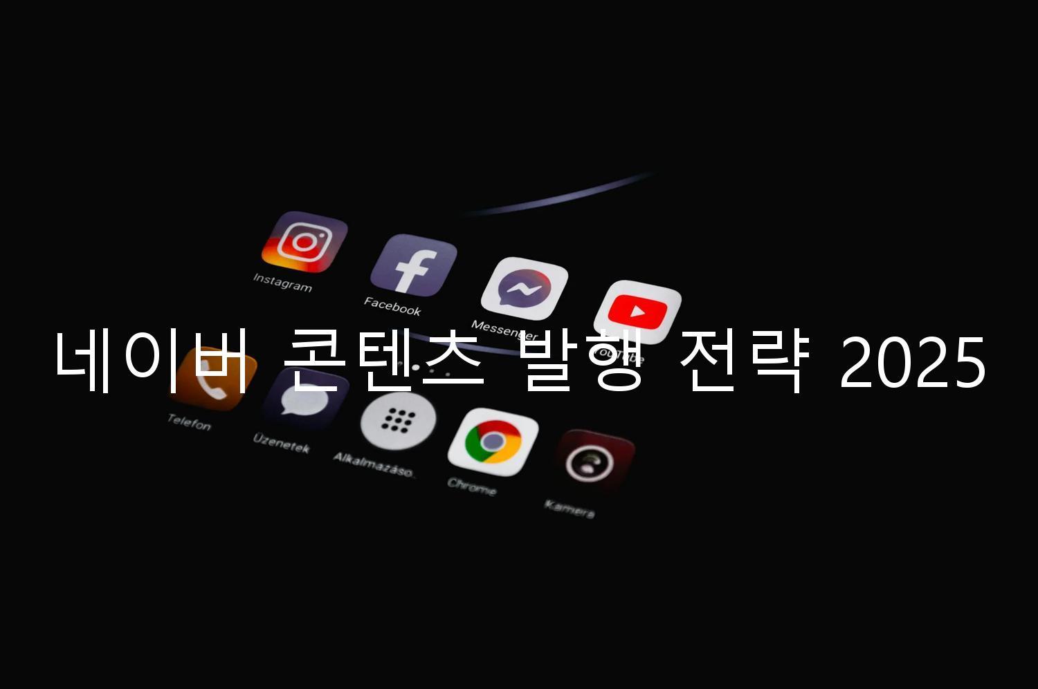 네이버 콘텐츠 발행 전략 2025