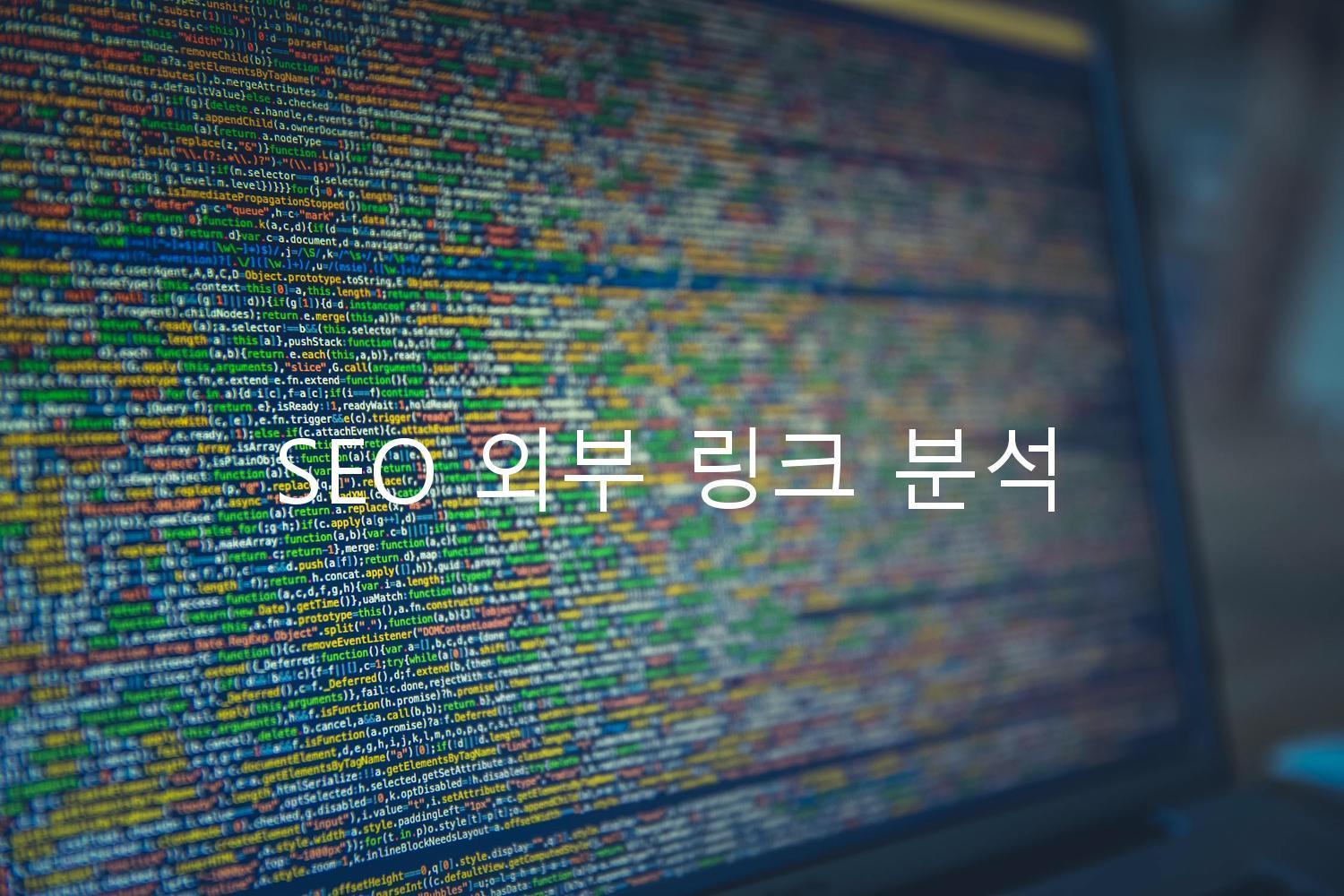 SEO 외부 링크 분석