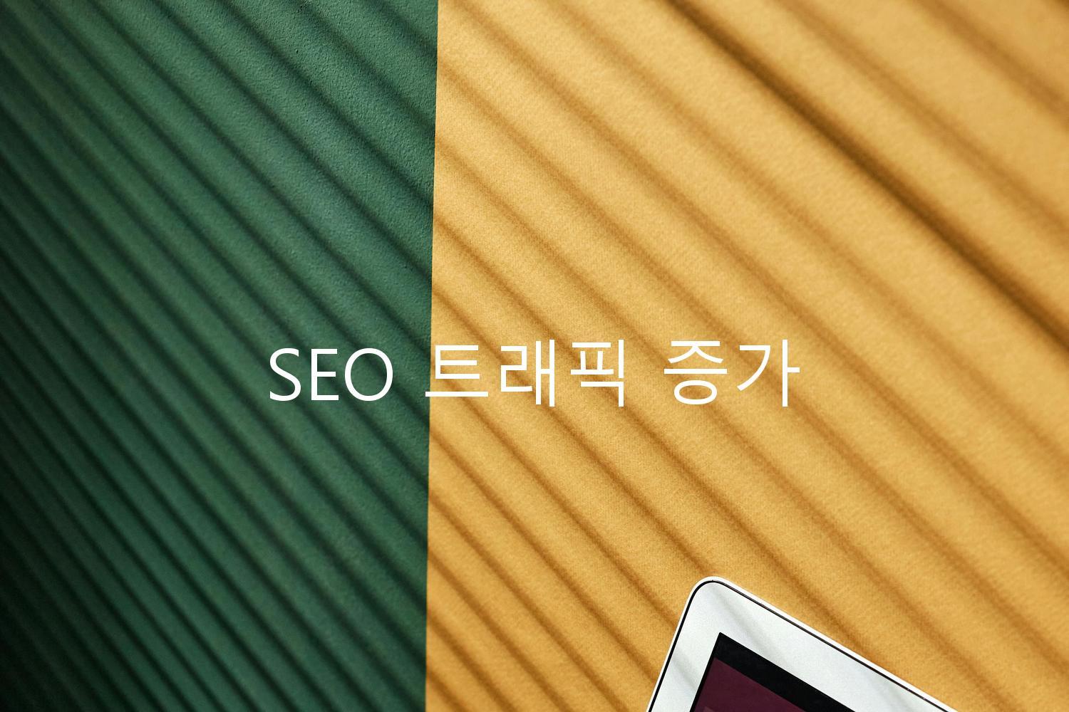 SEO 트래픽 증가