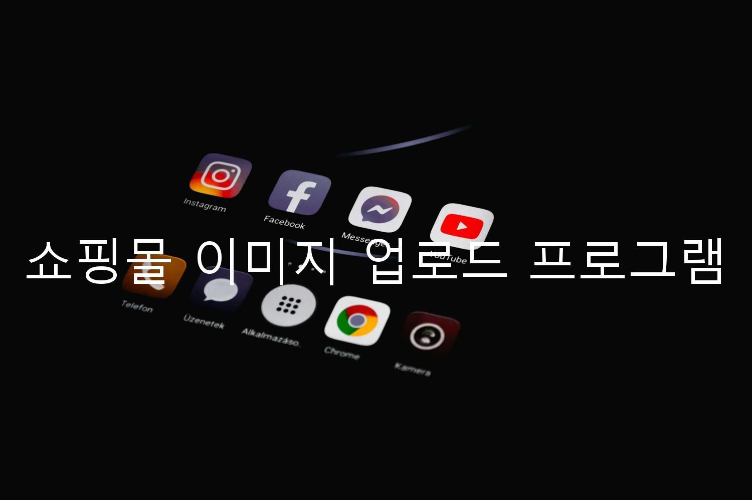 쇼핑몰 이미지 업로드 프로그램