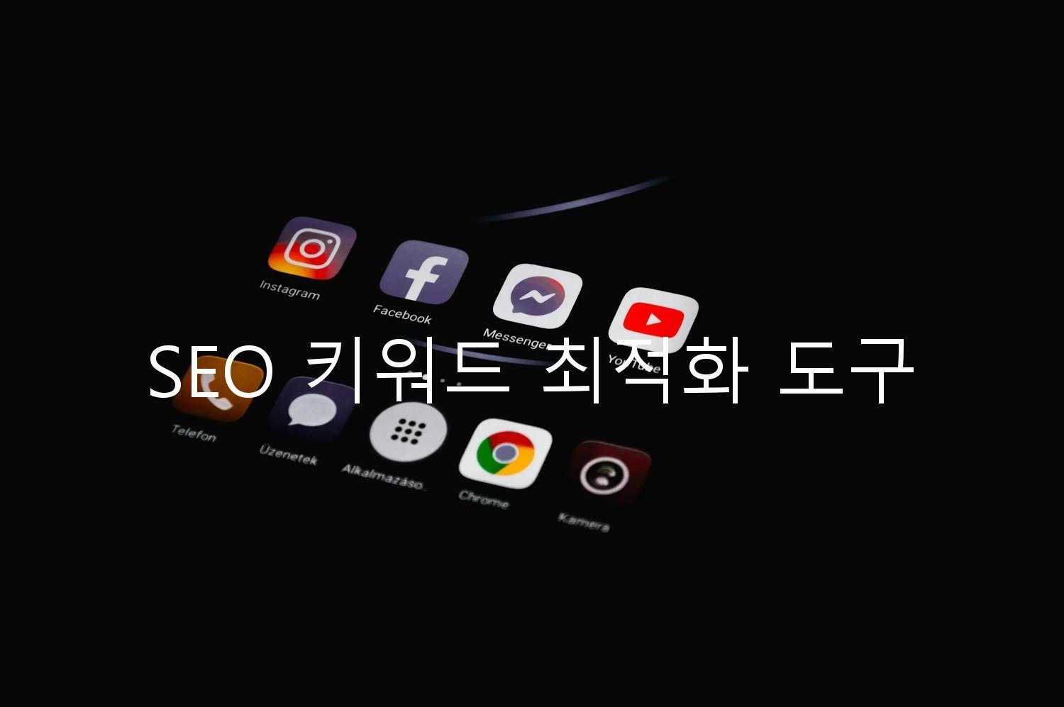 SEO 키워드 최적화 도구