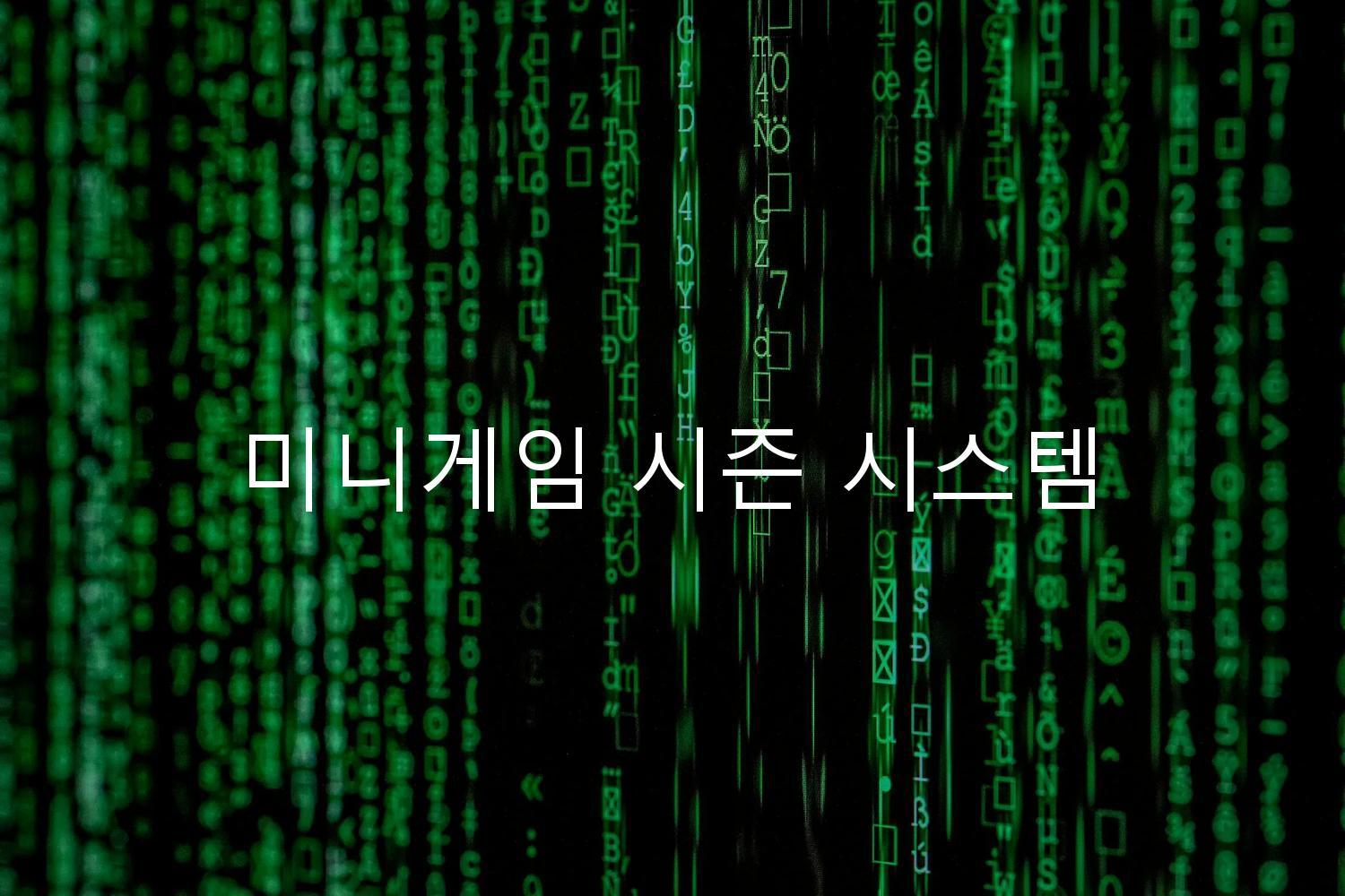 미니게임 시즌 시스템