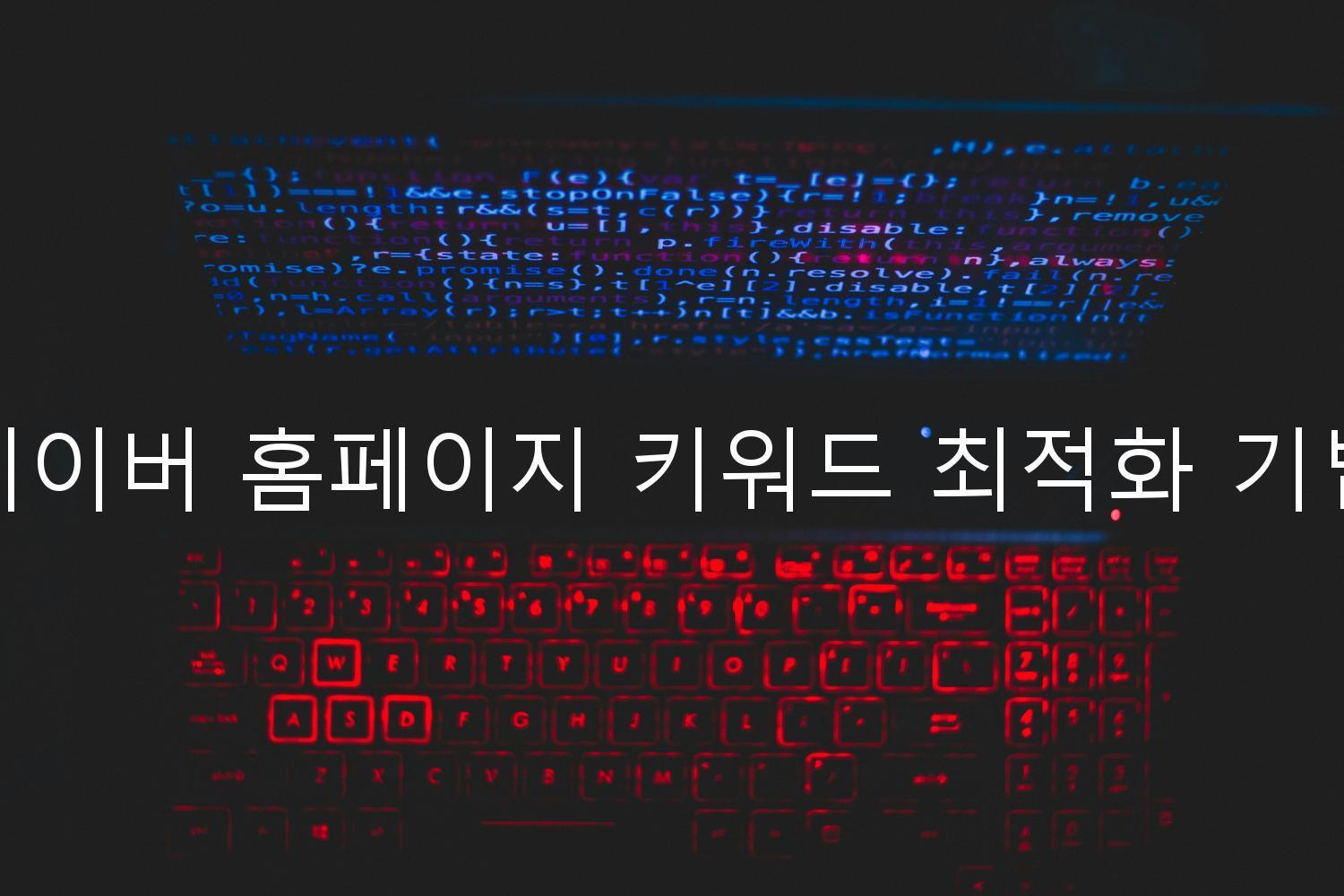 네이버 홈페이지 키워드 최적화 기법