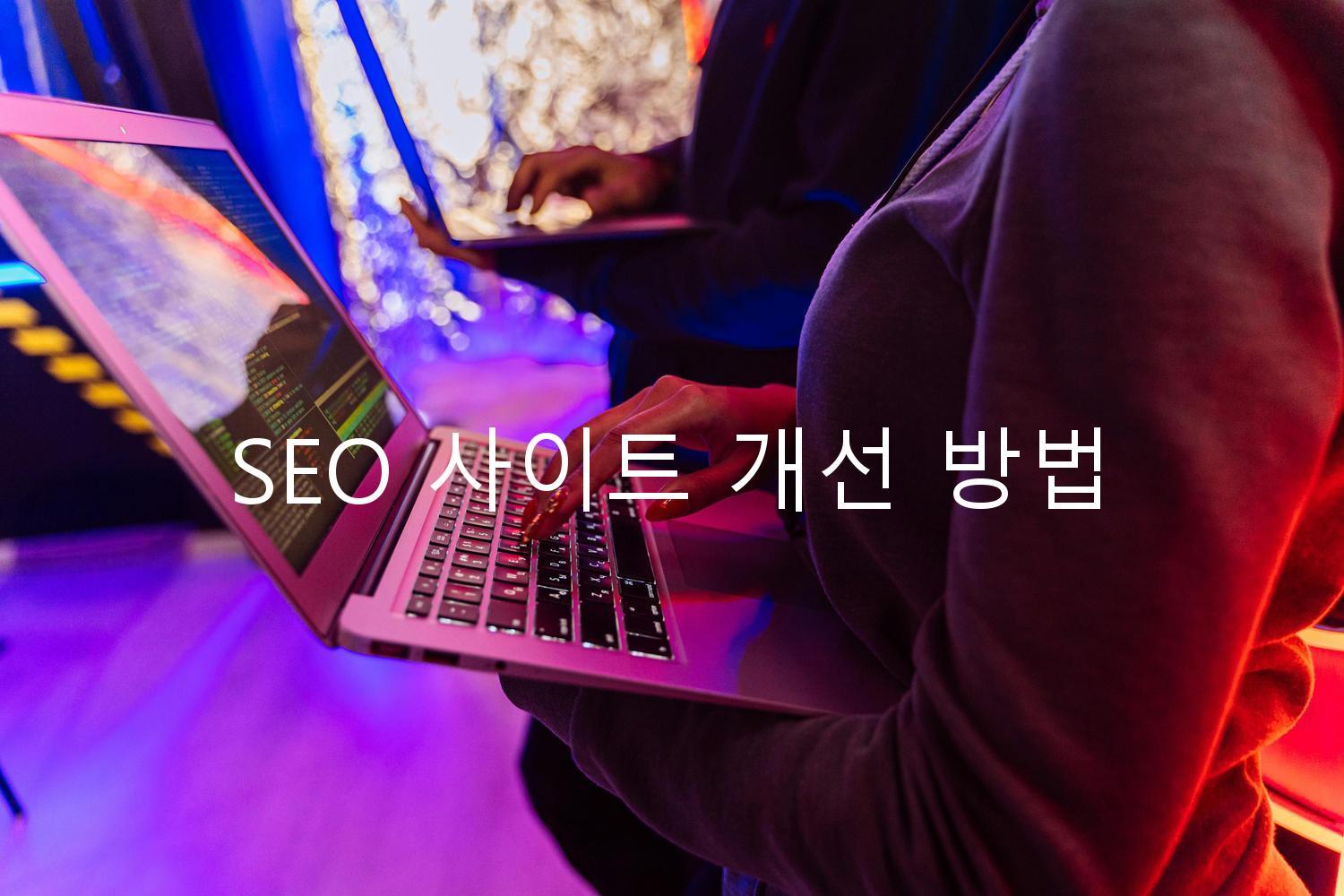 SEO 사이트 개선 방법