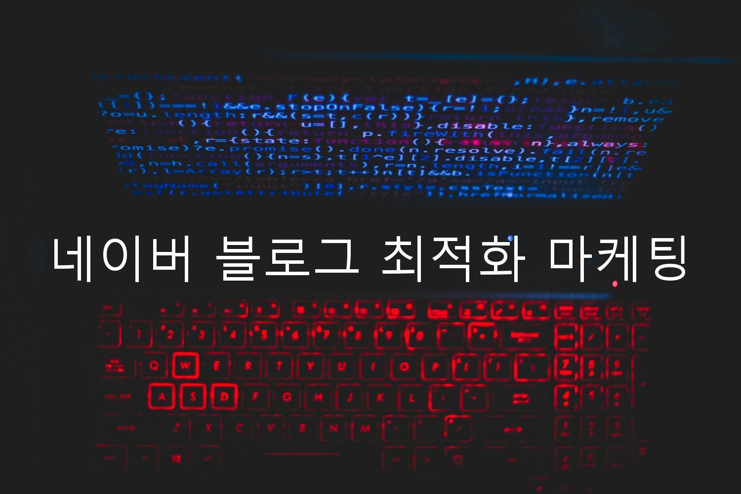 네이버 블로그 최적화 마케팅