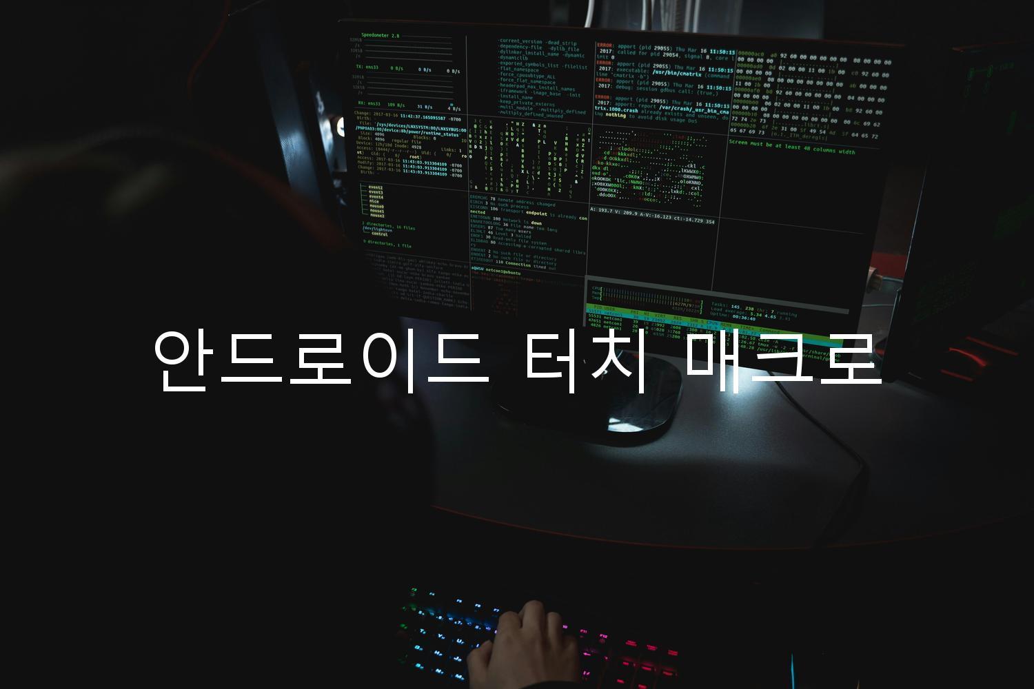 안드로이드 터치 매크로