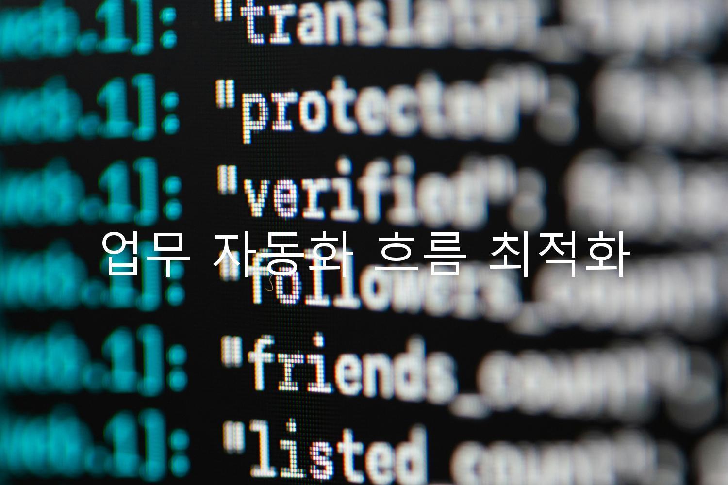 업무 자동화 흐름 최적화