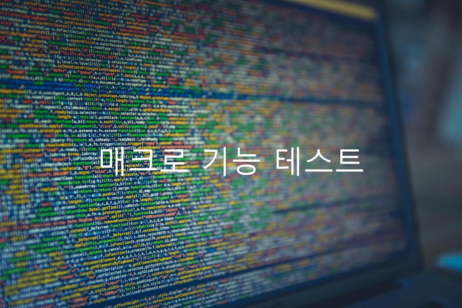 매크로 기능 테스트