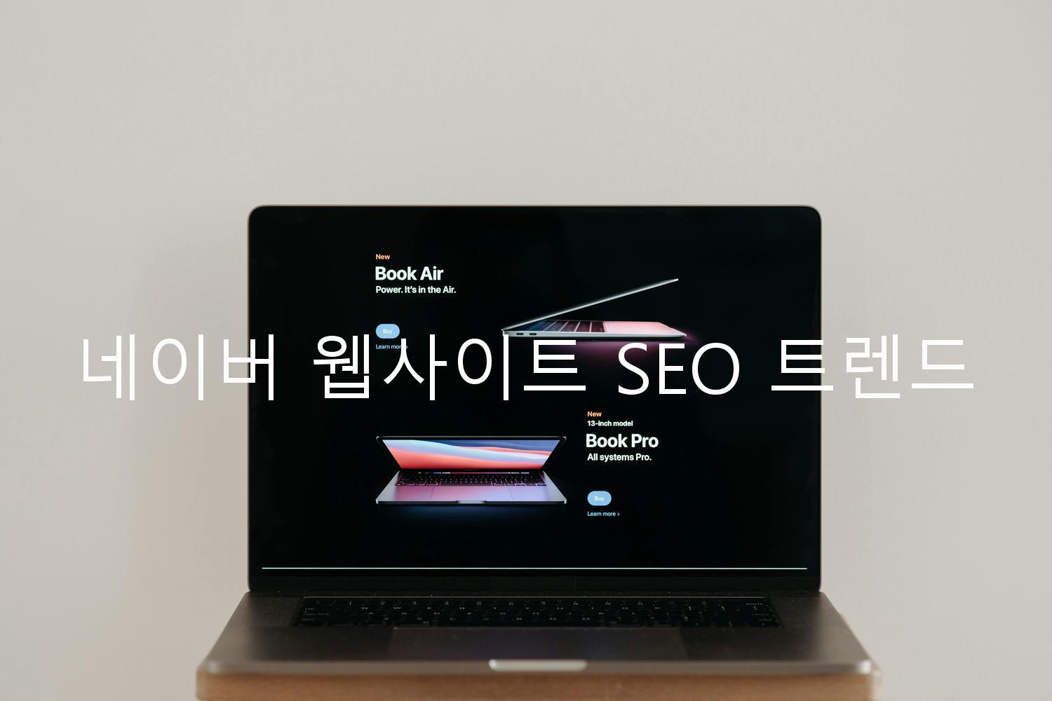 네이버 웹사이트 SEO 트렌드