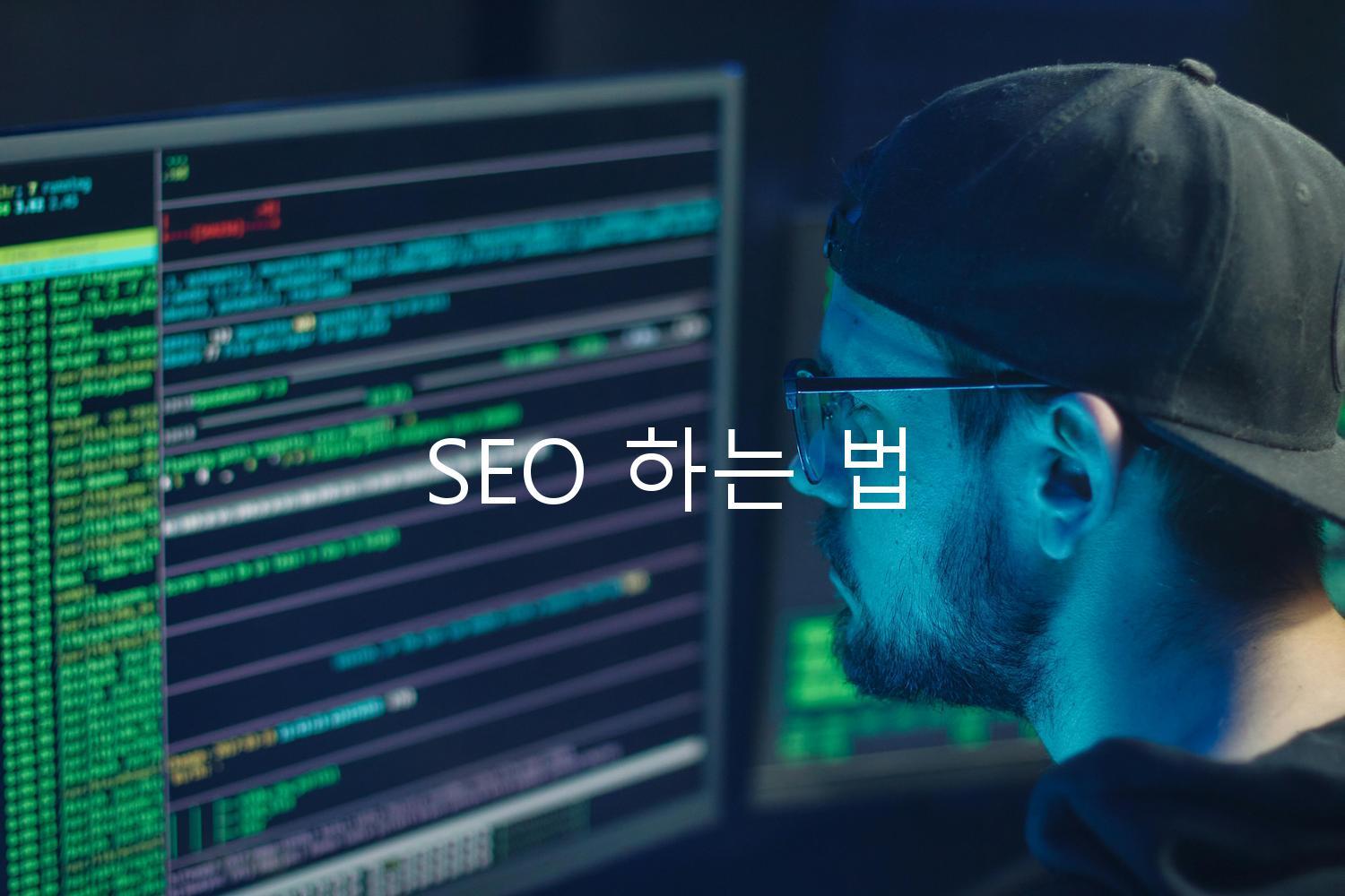 SEO 하는 법