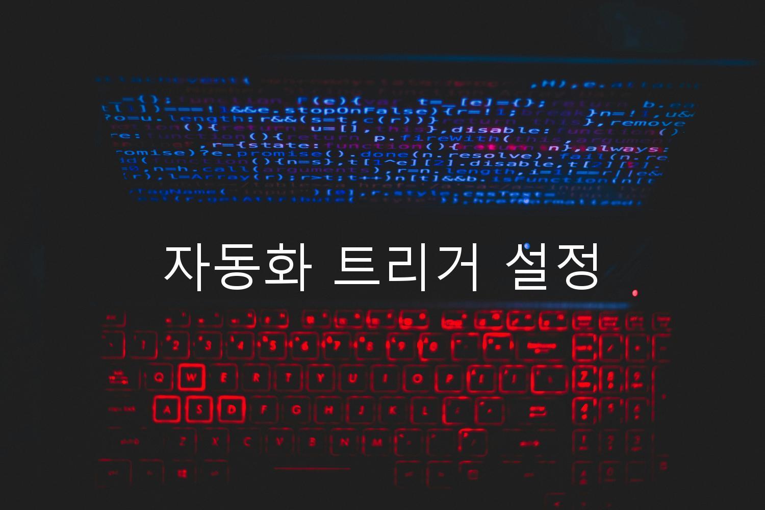 자동화 트리거 설정