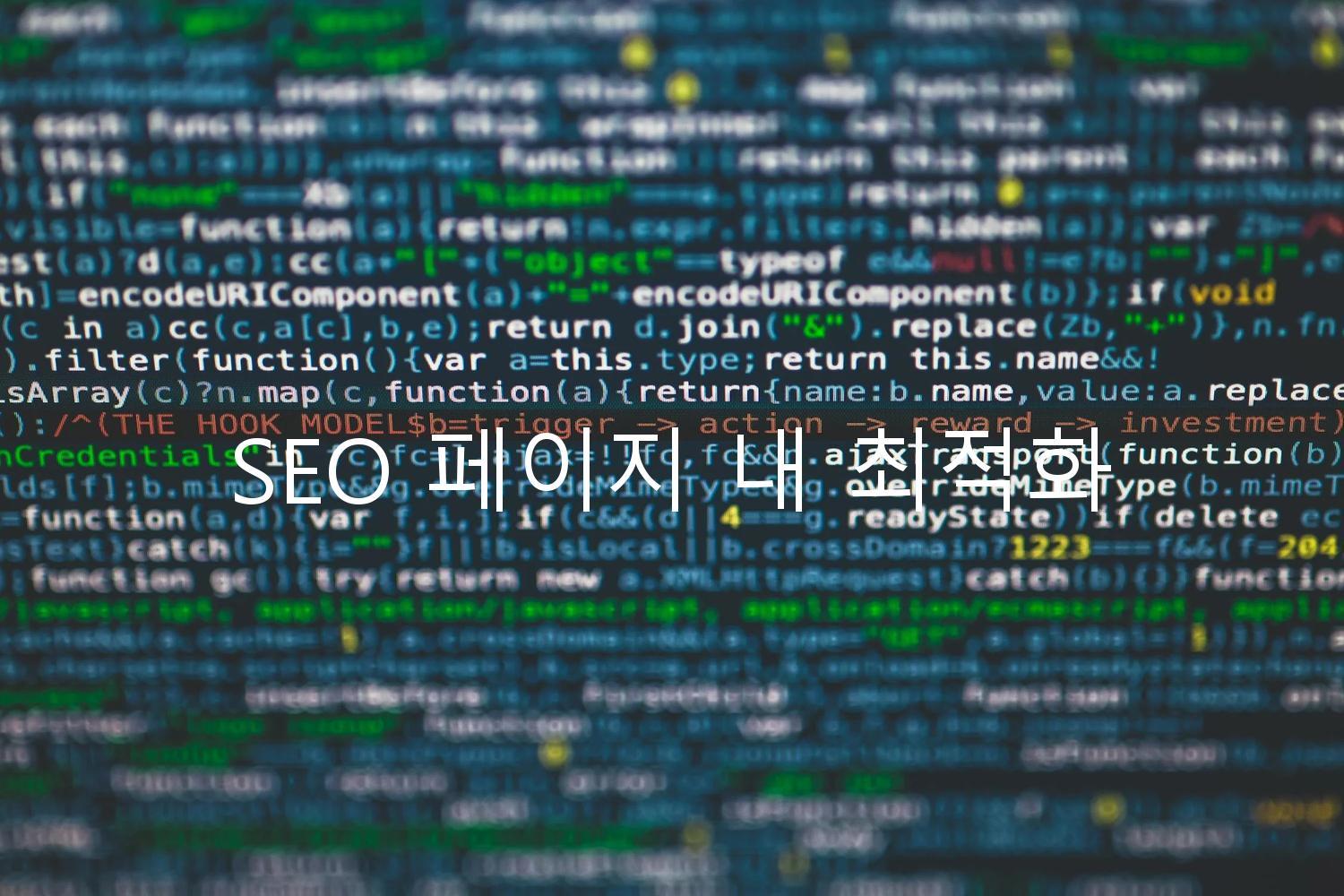 SEO 페이지 내 최적화