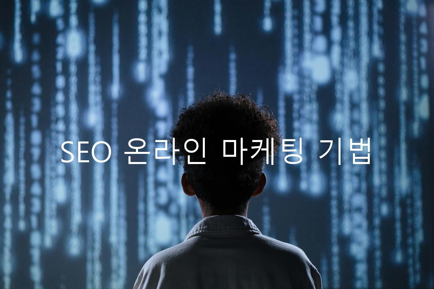 SEO 온라인 마케팅 기법