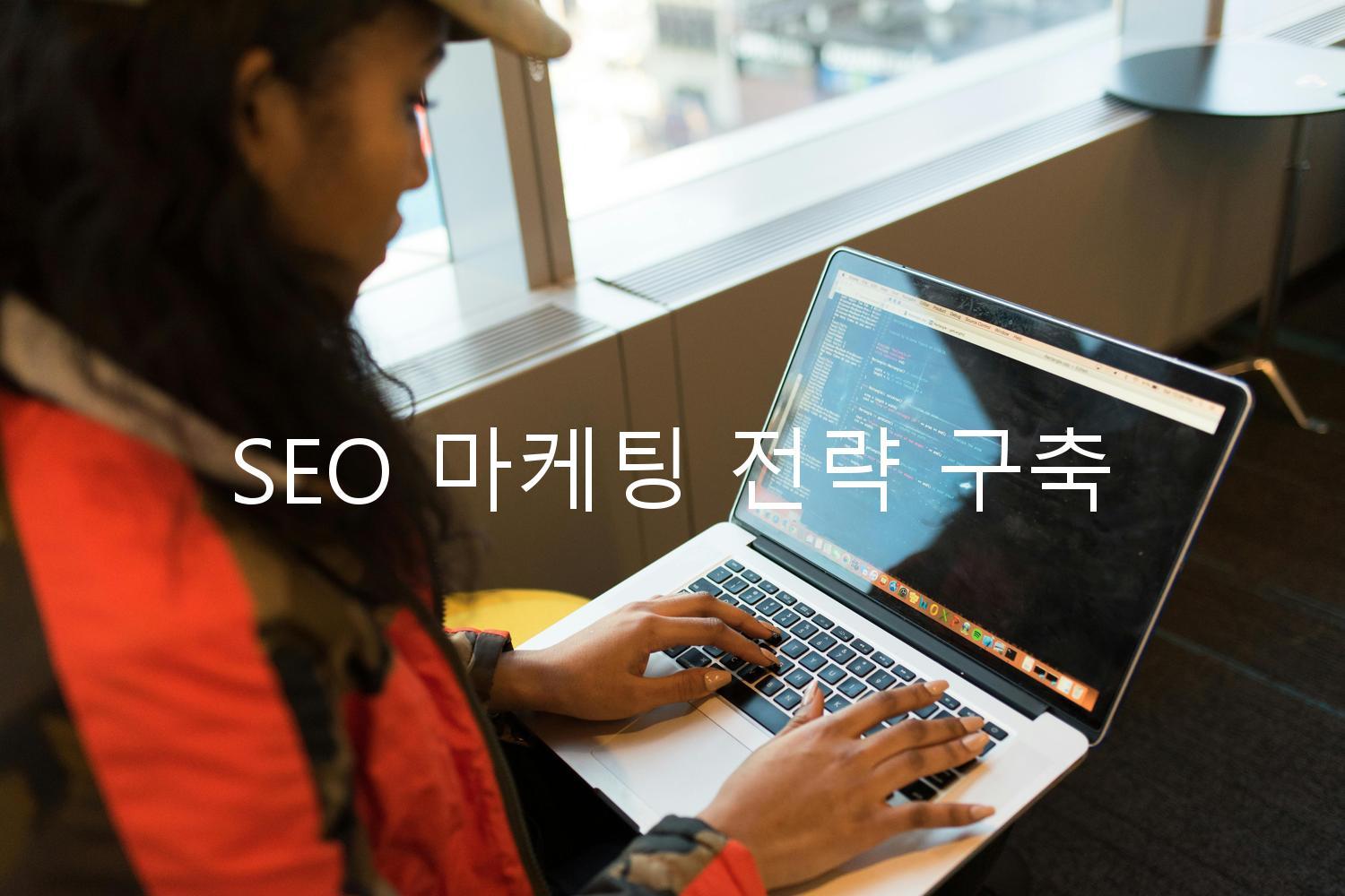 SEO 마케팅 전략 구축