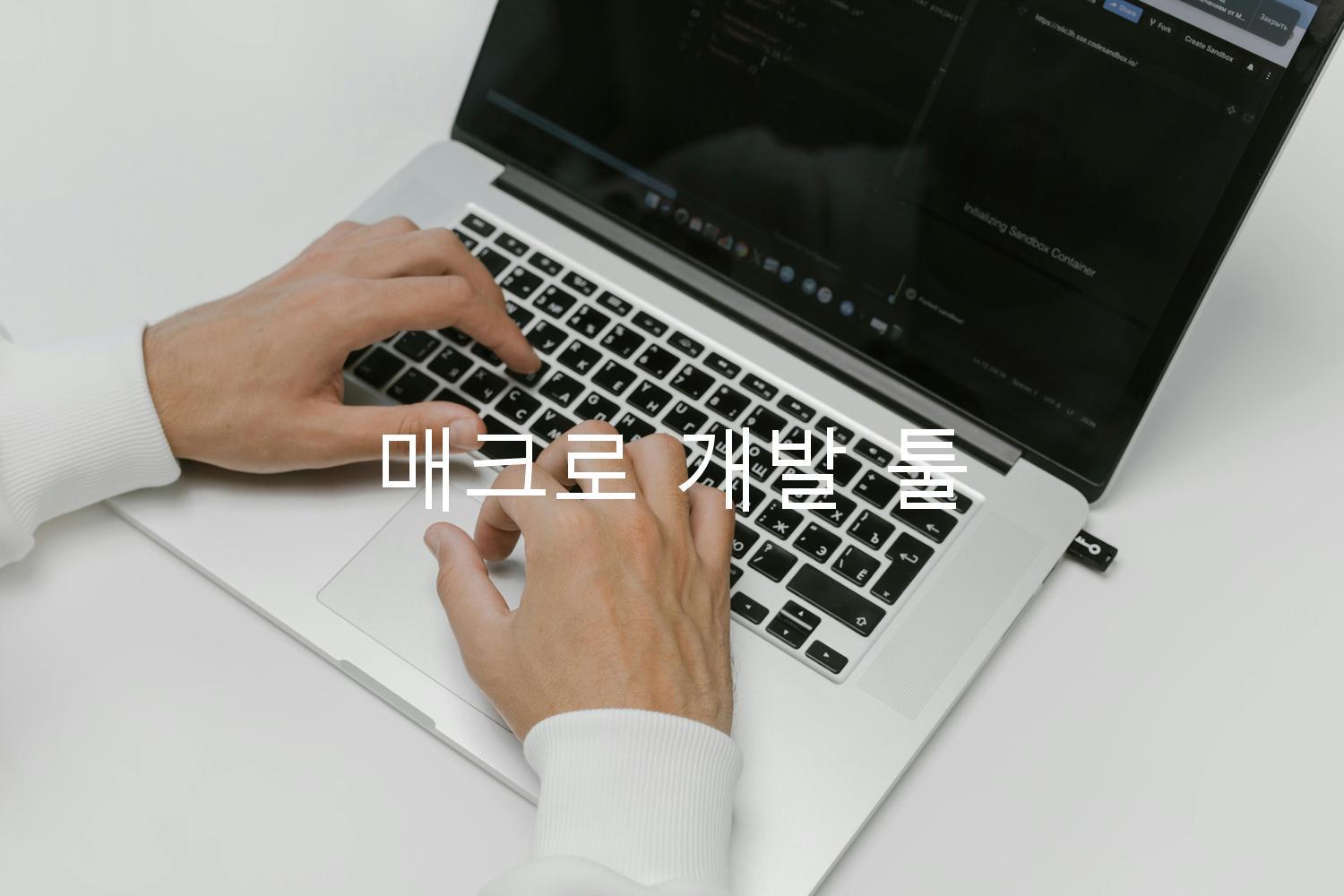 매크로 개발 툴