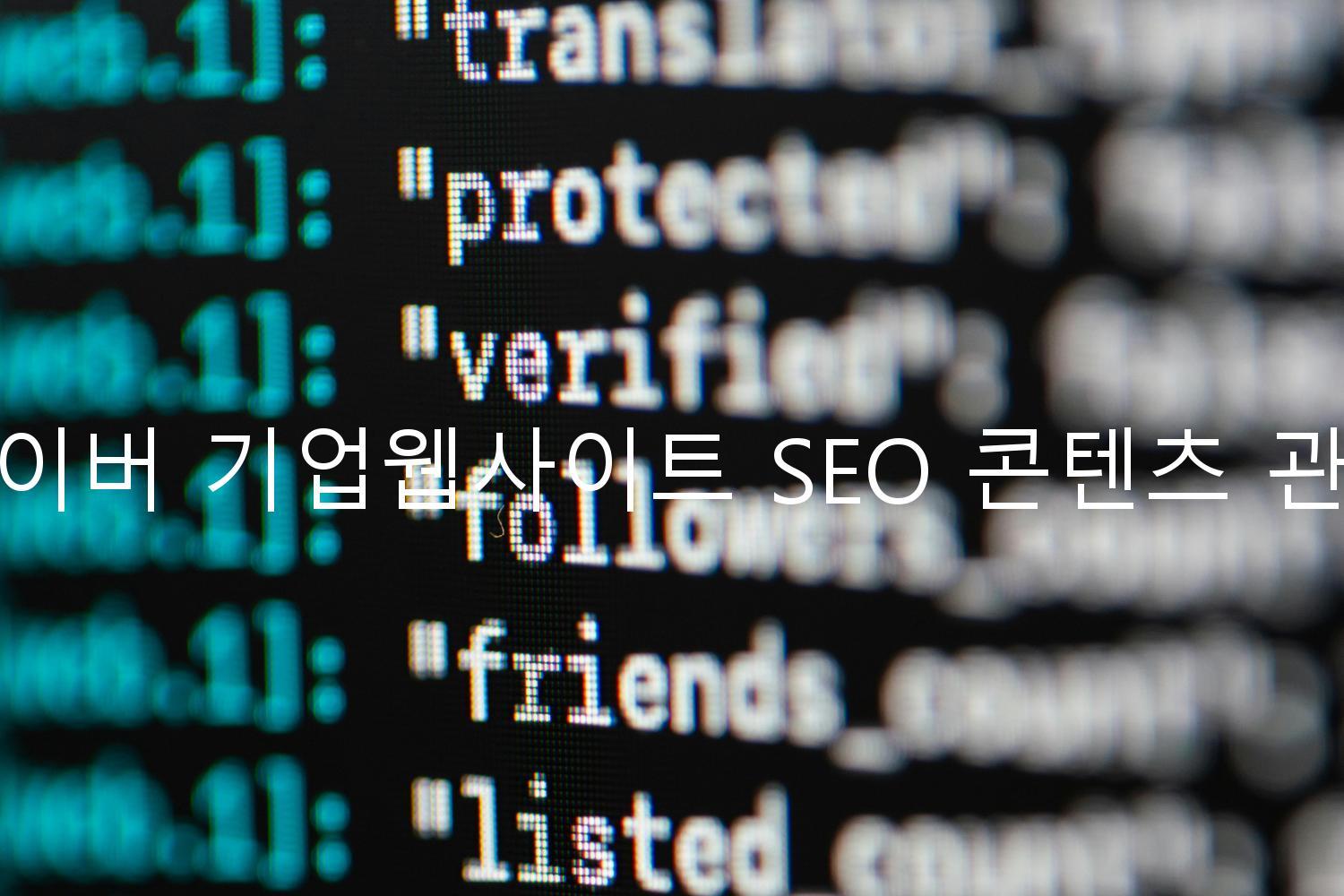 네이버 기업웹사이트 SEO 콘텐츠 관리